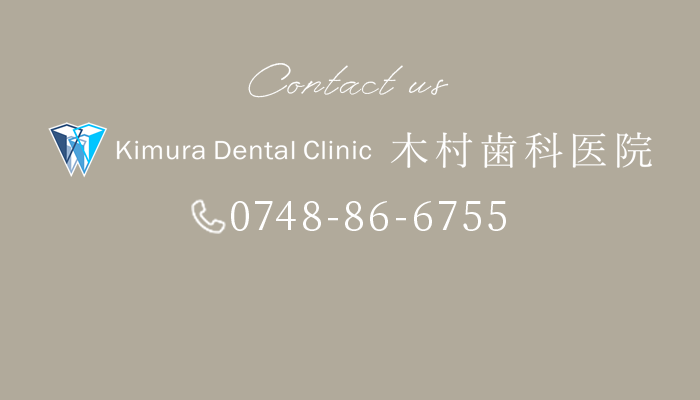 木村歯科医院 0748-86-6755