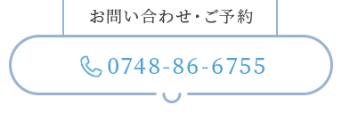 お問い合わせ・ご予約 0748-86-6755