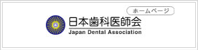日本歯科医師会